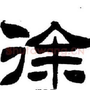 徐