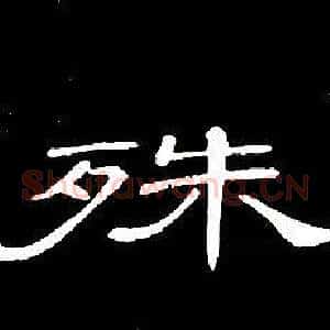 殊