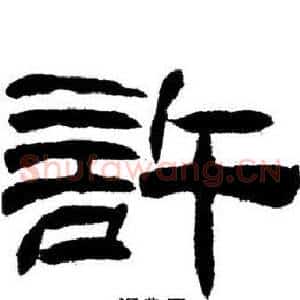 許