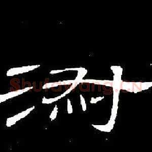 淑