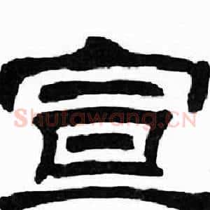 宣