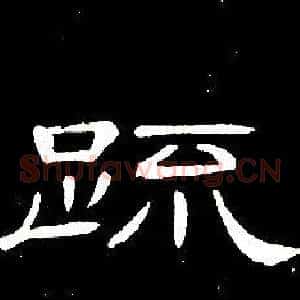 疏