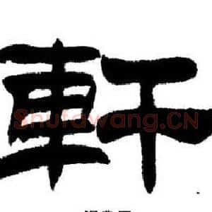 軒