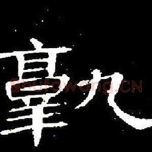 孰