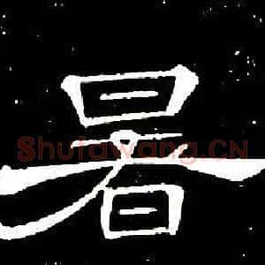 暑