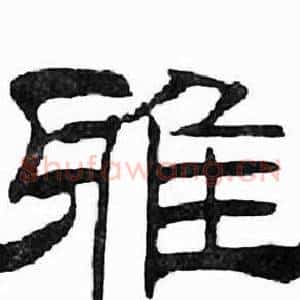 雅