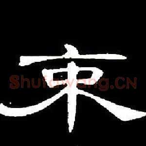 束