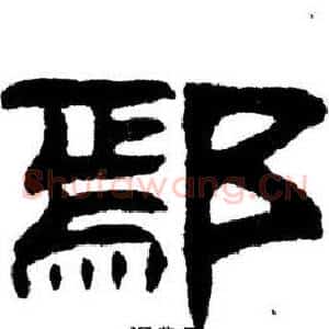 鄢
