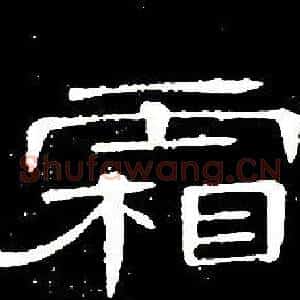霜
