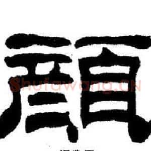 顏