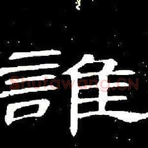 誰