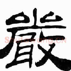 嚴
