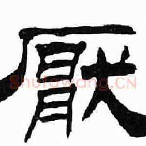 厭