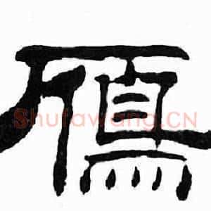 鴈