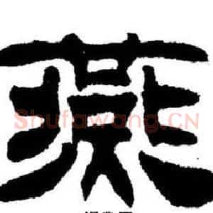 燕