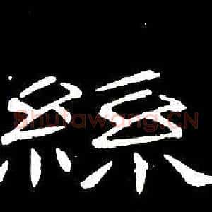 絲
