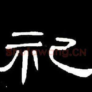 祀