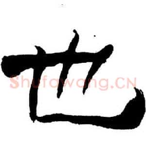 也