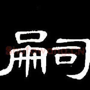 嗣