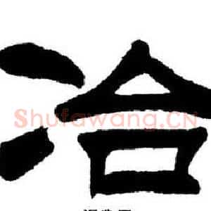 冶