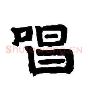 唱