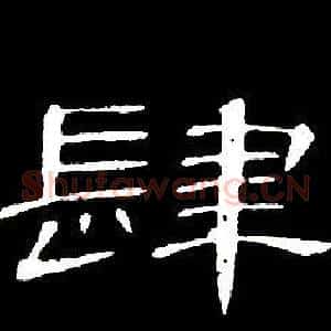 肆