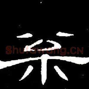 松