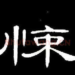 悚