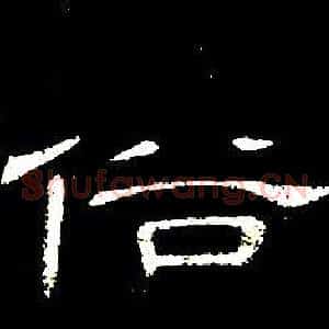 俗
