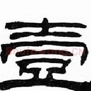 壹