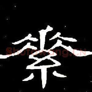 素