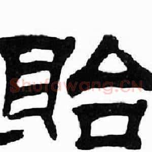 貽