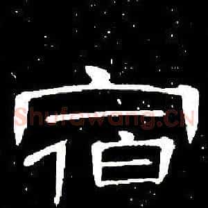 宿