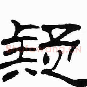 疑