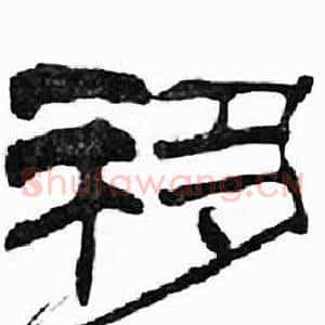 移
