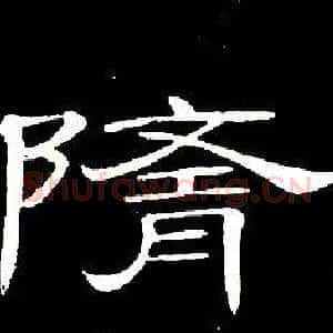 隨