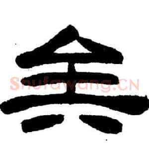矣