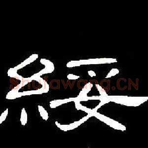 綏