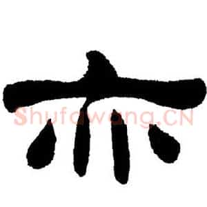 亦