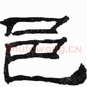 邑