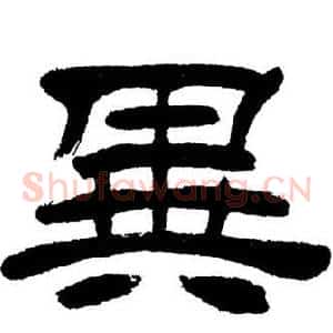 異
