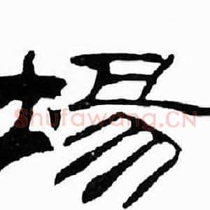 埸