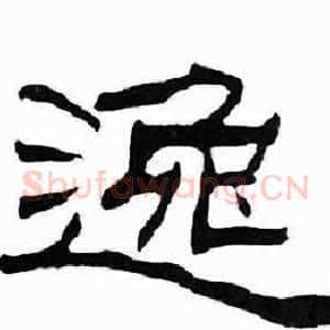逸