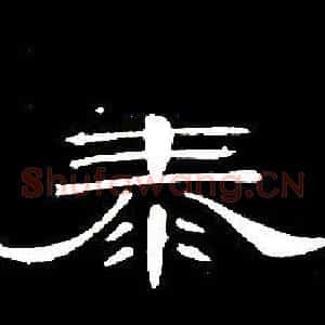 泰