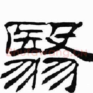 翳