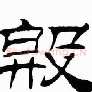 殷