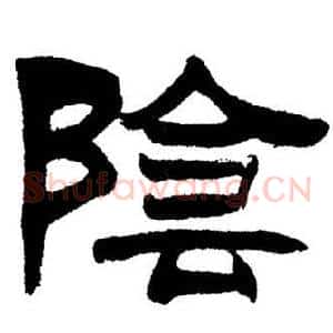陰