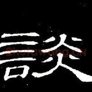 談