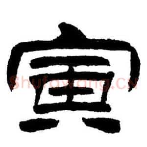 寅