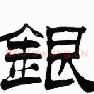 銀